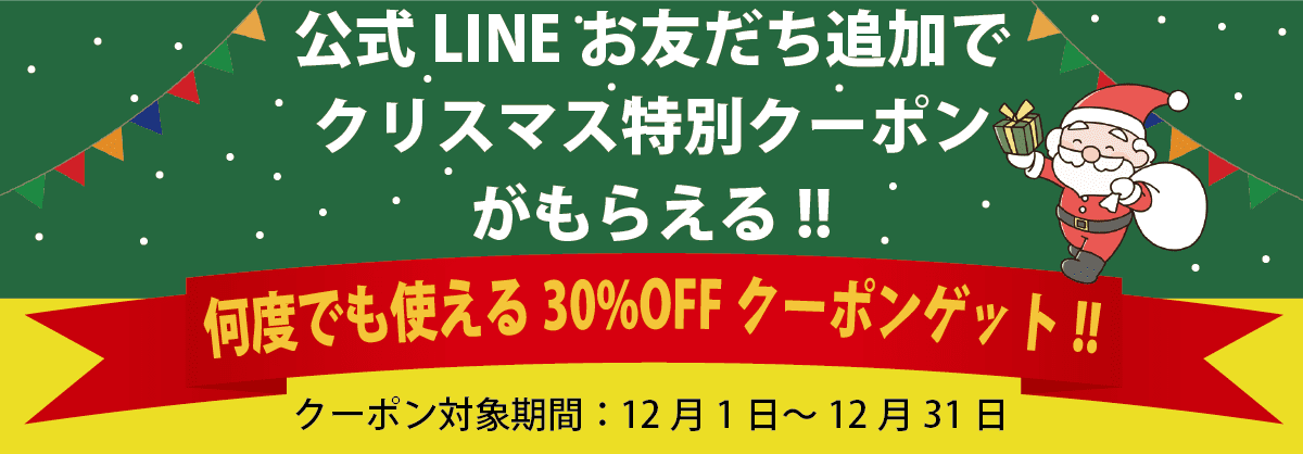 X'masクーポン